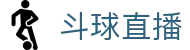 斗球直播（中文）官方平台 - 官方认证唯一发布